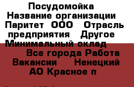 Посудомойка › Название организации ­ Паритет, ООО › Отрасль предприятия ­ Другое › Минимальный оклад ­ 23 000 - Все города Работа » Вакансии   . Ненецкий АО,Красное п.